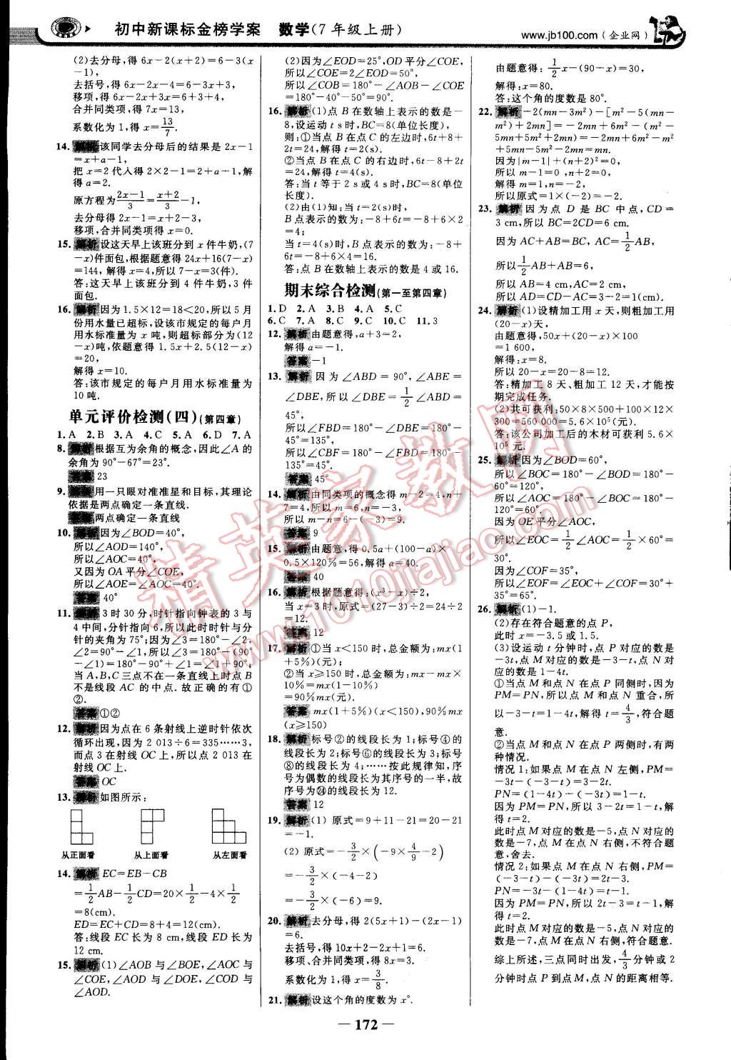 2014年世紀(jì)金榜金榜學(xué)案七年級(jí)數(shù)學(xué)上冊(cè)人教版 第23頁(yè)