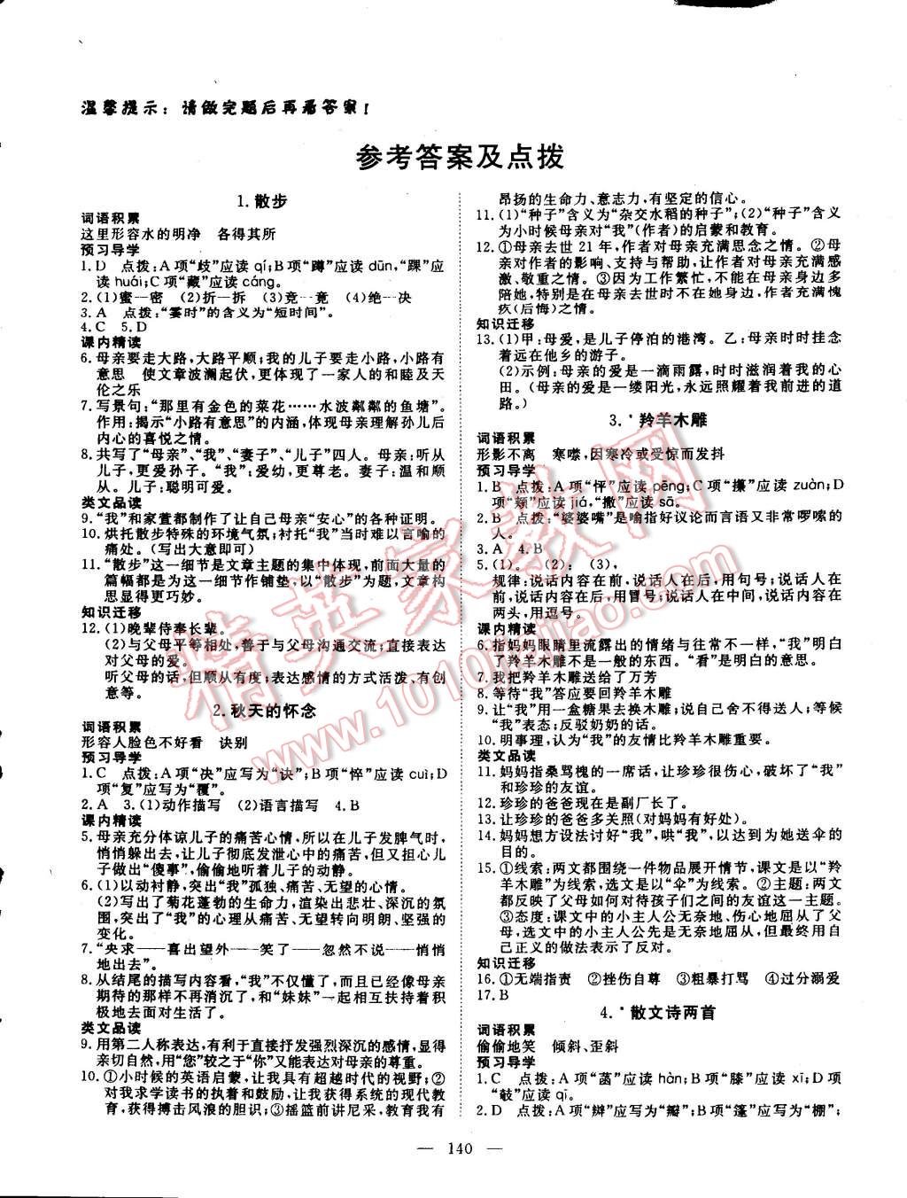 2014年探究在线高效课堂七年级语文上册 第1页