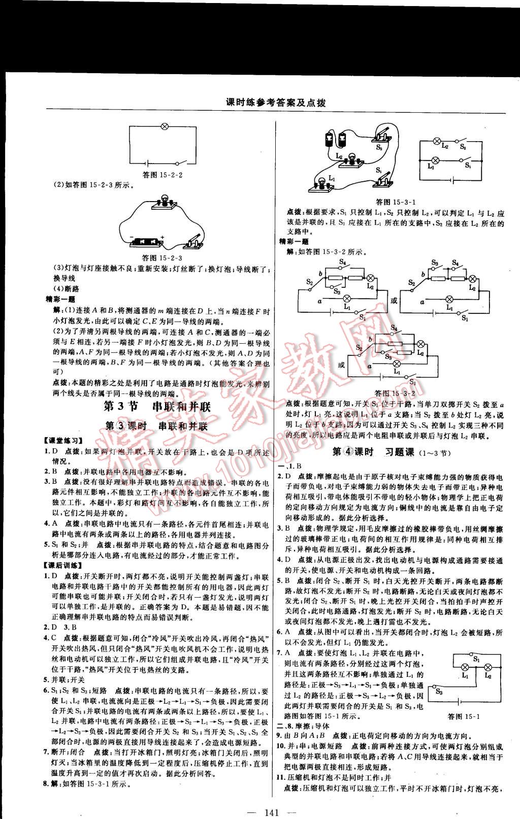 2014年點(diǎn)撥訓(xùn)練九年級物理上冊人教版 第15頁