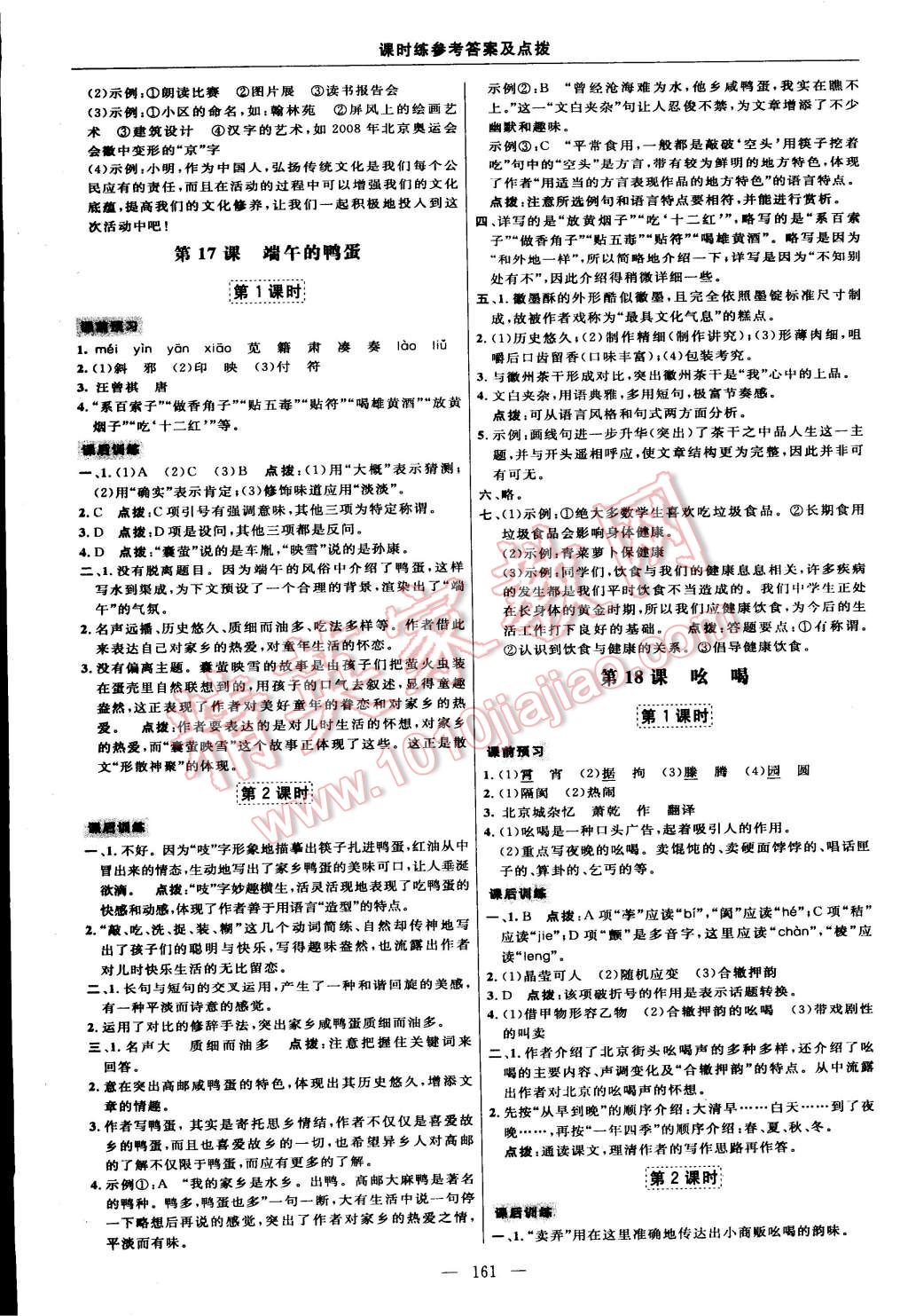 2015年點(diǎn)撥訓(xùn)練八年級語文下冊人教版 第15頁