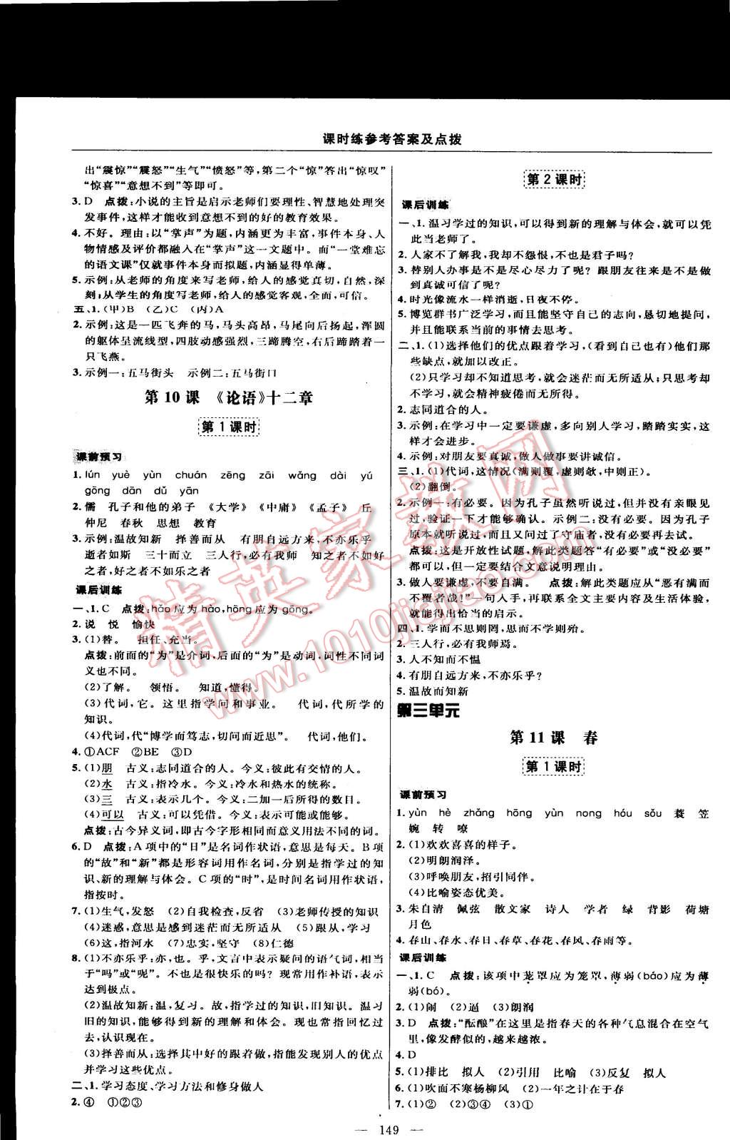 2014年點(diǎn)撥訓(xùn)練七年級(jí)語(yǔ)文上冊(cè)人教版 第11頁(yè)