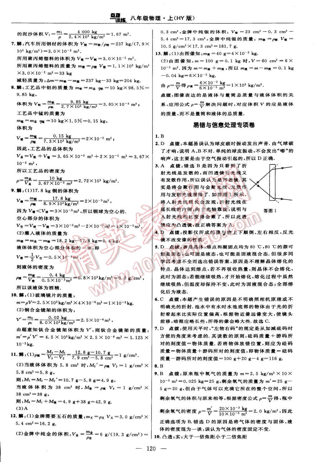 2014年點撥訓(xùn)練八年級物理上冊滬粵版 第6頁