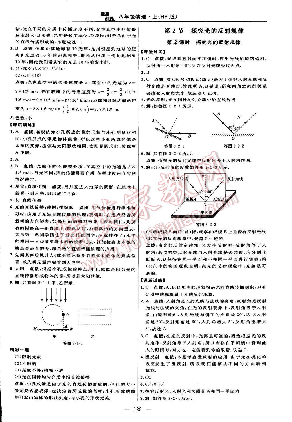 2014年點(diǎn)撥訓(xùn)練八年級(jí)物理上冊(cè)滬粵版 第14頁