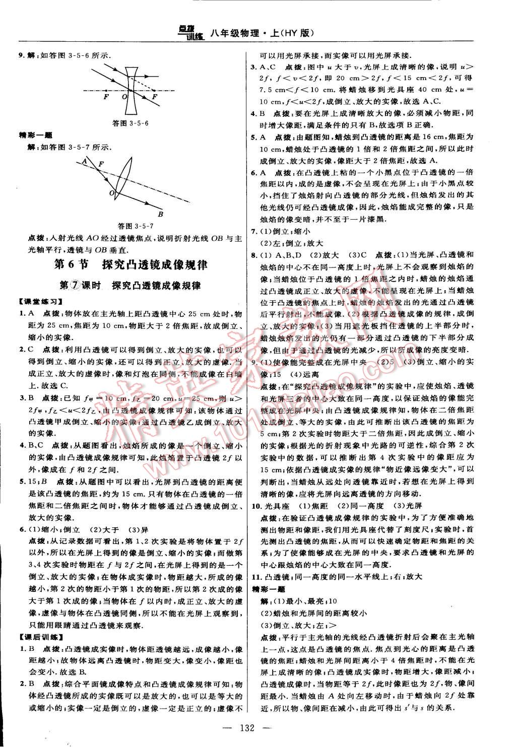 2014年點(diǎn)撥訓(xùn)練八年級物理上冊滬粵版 第18頁