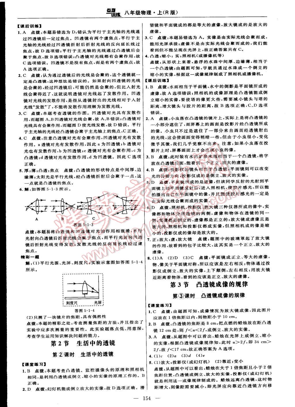 2014年點撥訓(xùn)練八年級物理上冊人教版 第64頁