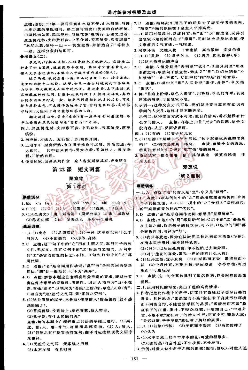 2014年點(diǎn)撥訓(xùn)練八年級(jí)語文上冊人教版 第23頁