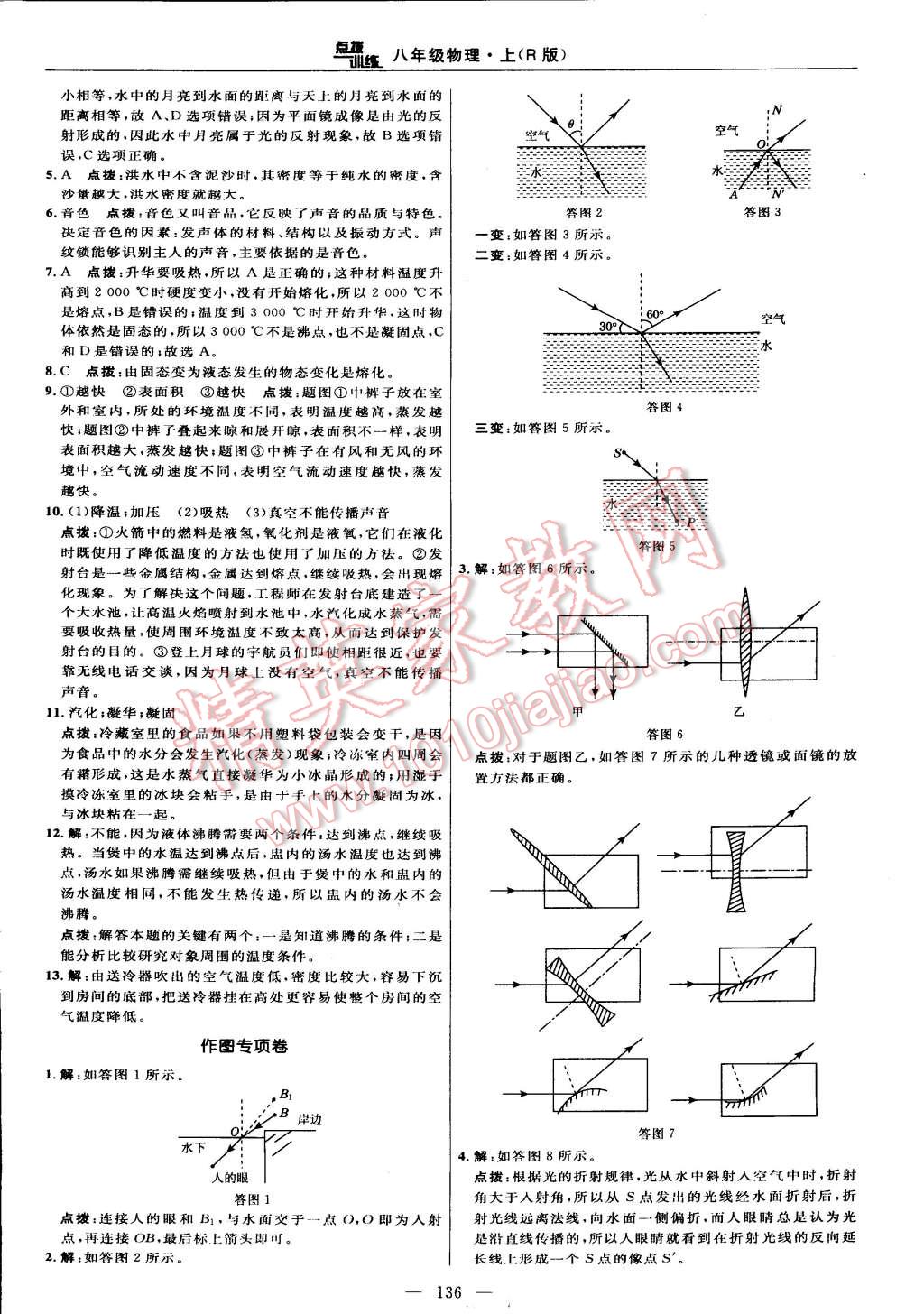 2014年點撥訓(xùn)練八年級物理上冊人教版 第10頁