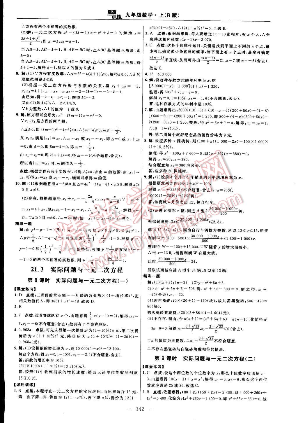 2014年點(diǎn)撥訓(xùn)練九年級數(shù)學(xué)上冊人教版 第16頁