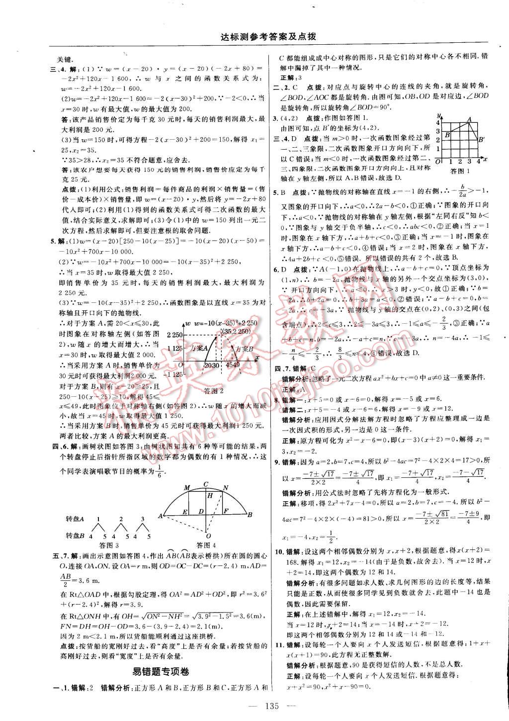 2014年點(diǎn)撥訓(xùn)練九年級數(shù)學(xué)上冊人教版 第9頁