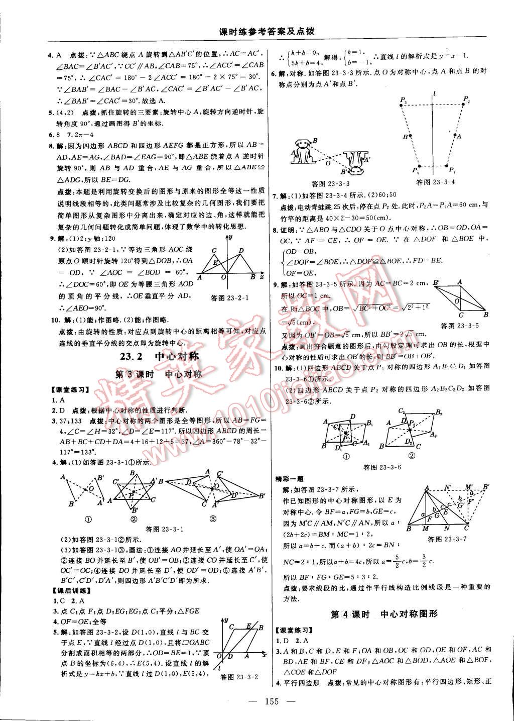 2014年點撥訓(xùn)練九年級數(shù)學(xué)上冊人教版 第73頁