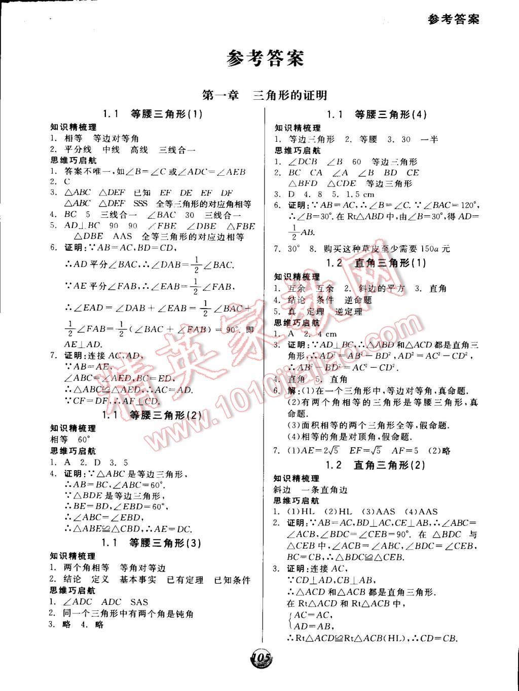 2015年全品基礎(chǔ)小練習(xí)八年級數(shù)學(xué)下冊北師大版 第1頁