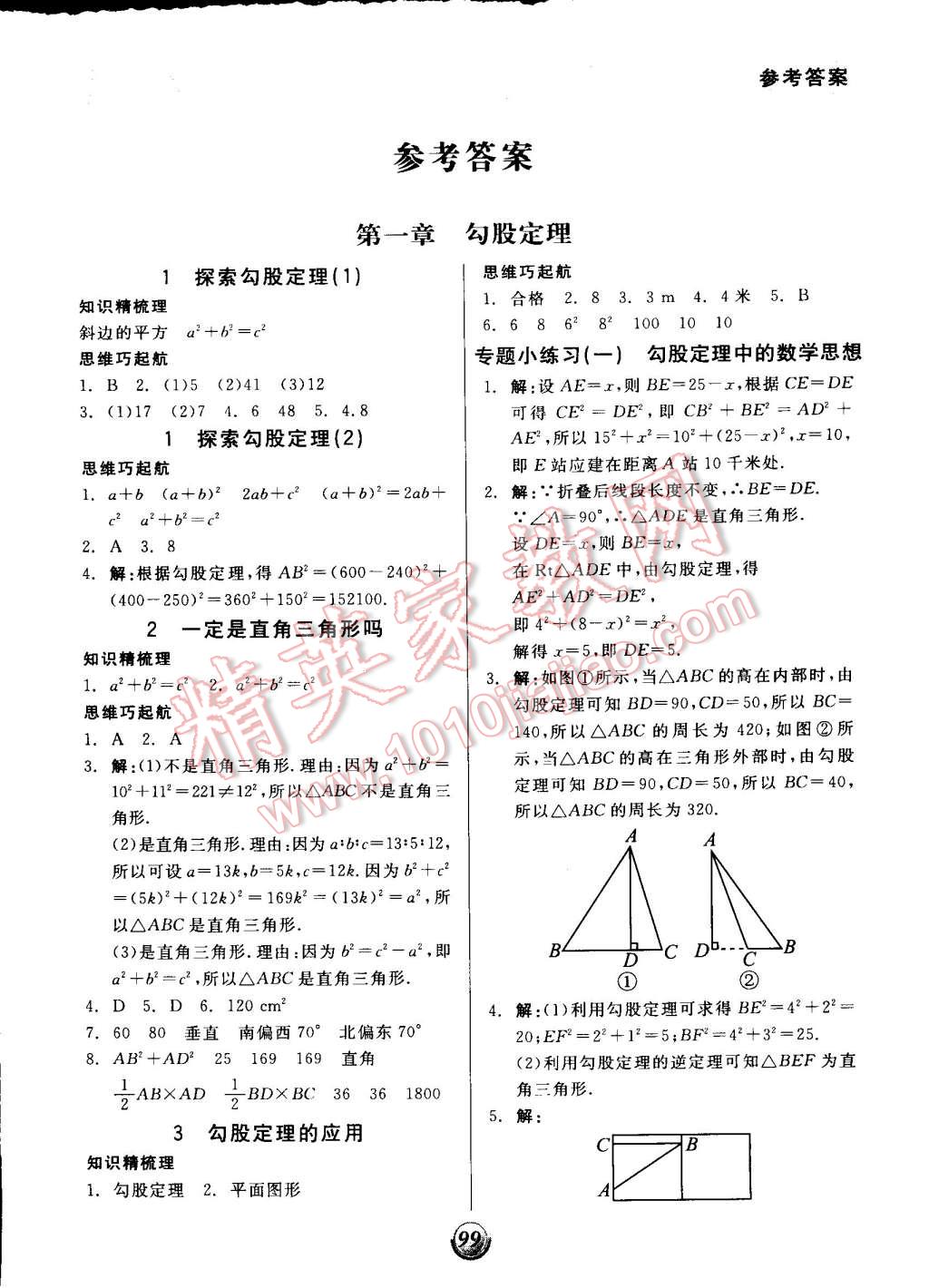 2014年全品基础小练习八年级数学上册北师大版