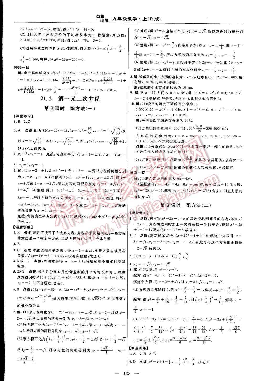 2014年點撥訓練九年級數學上冊人教版 第100頁