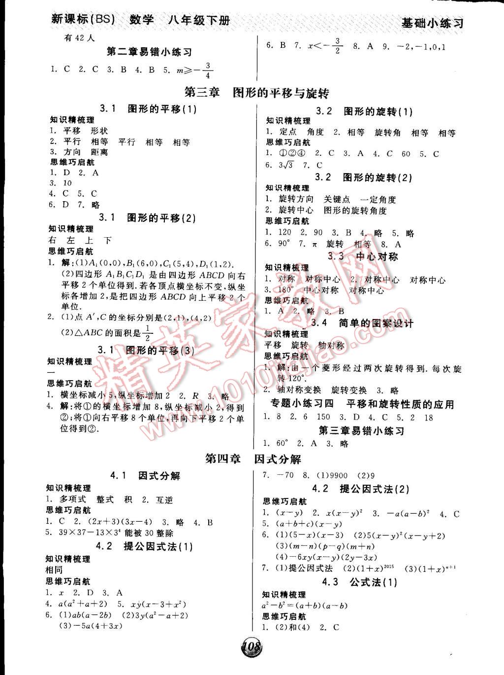 2015年全品基礎小練習八年級數(shù)學下冊北師大版 第4頁