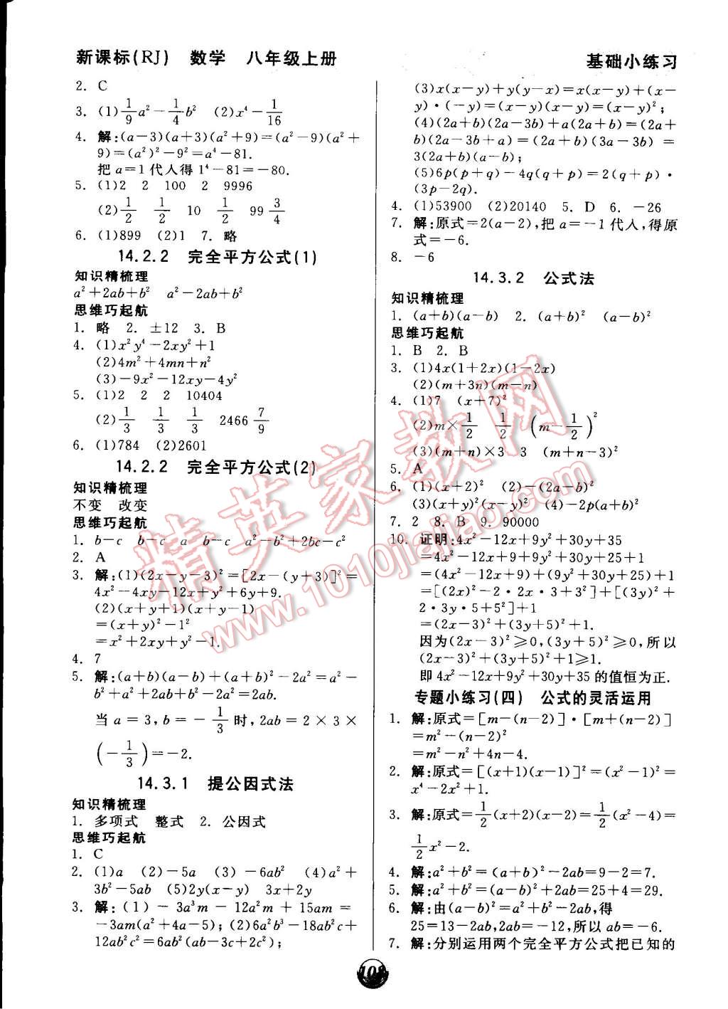 2014年全品基础小练习八年级数学上册人教版答案—青夏教育精英家教