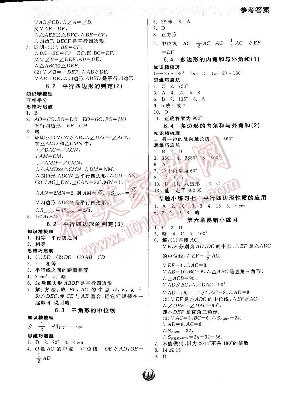 2015年全品基礎(chǔ)小練習(xí)八年級數(shù)學(xué)下冊北師大版 第7頁