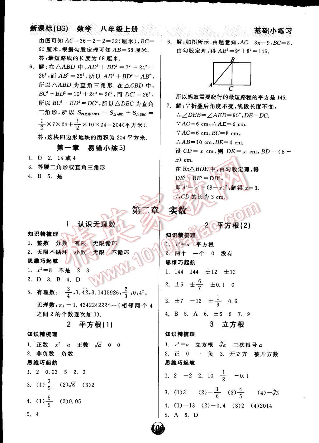 2014年全品基礎(chǔ)小練習(xí)八年級(jí)數(shù)學(xué)上冊(cè)北師大版 第2頁