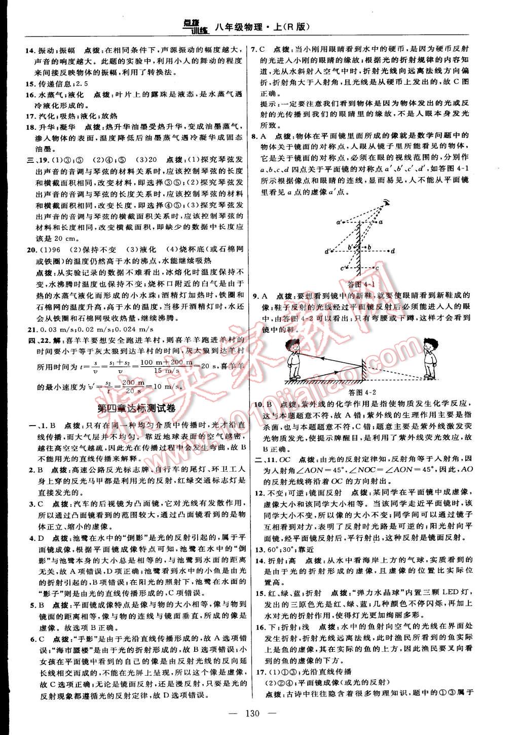 2014年點(diǎn)撥訓(xùn)練八年級(jí)物理上冊(cè)人教版 第40頁