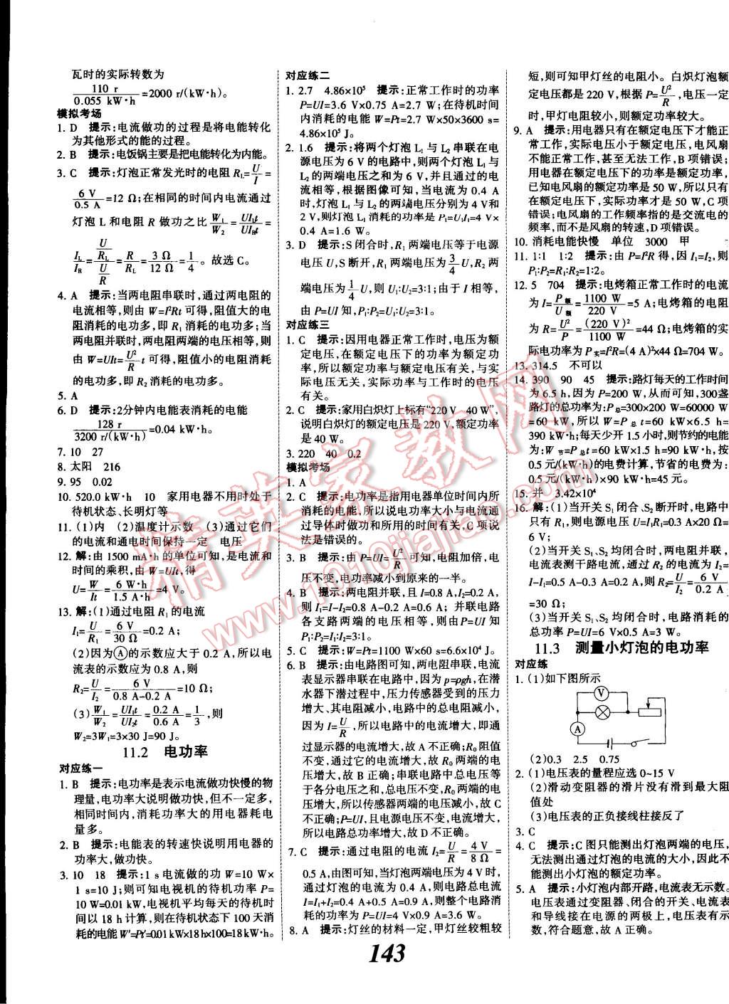 2014年全優(yōu)課堂考點(diǎn)集訓(xùn)與滿分備考九年級(jí)物理全一冊(cè)北師大版 第7頁(yè)