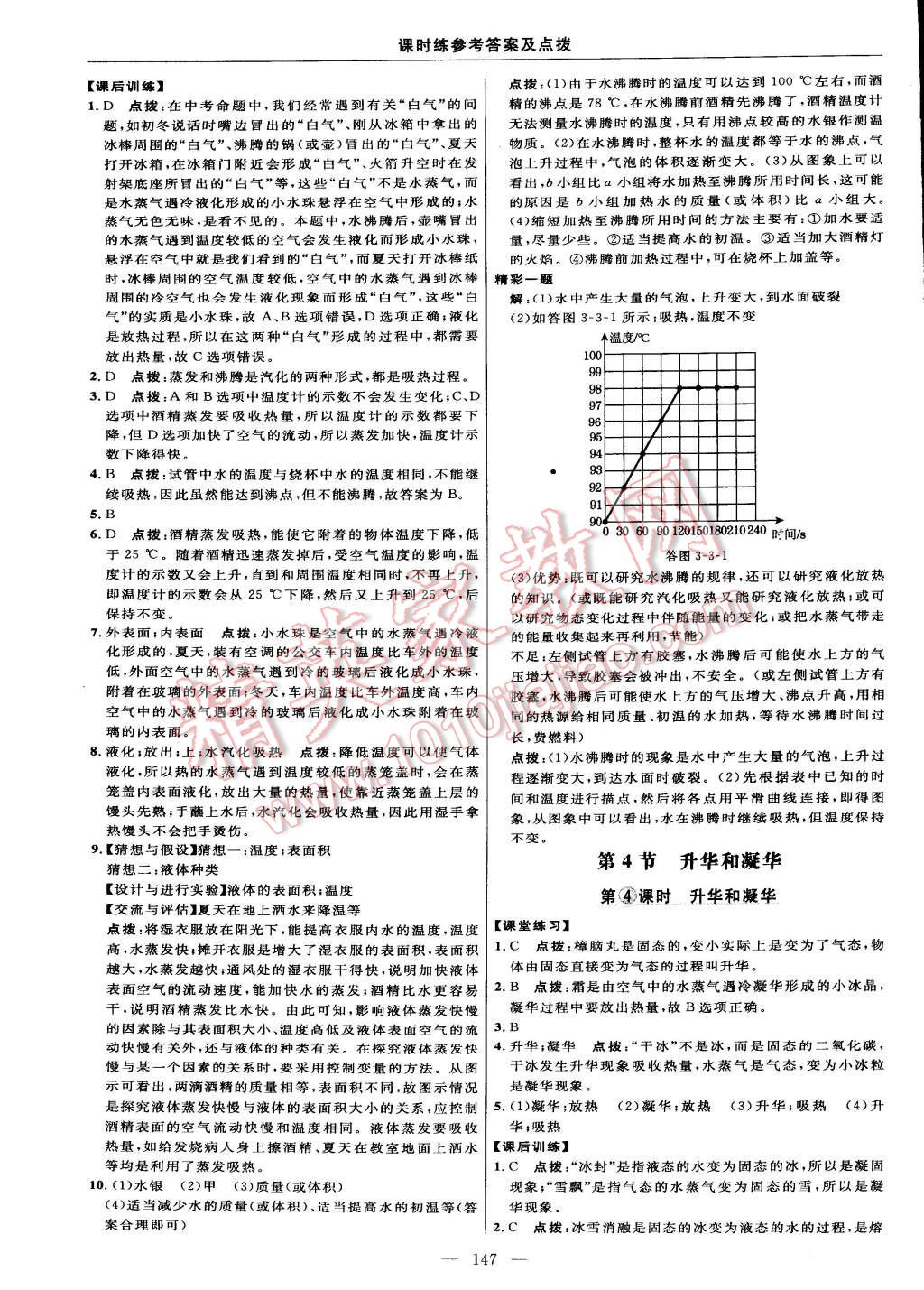 2014年點撥訓(xùn)練八年級物理上冊人教版 第21頁