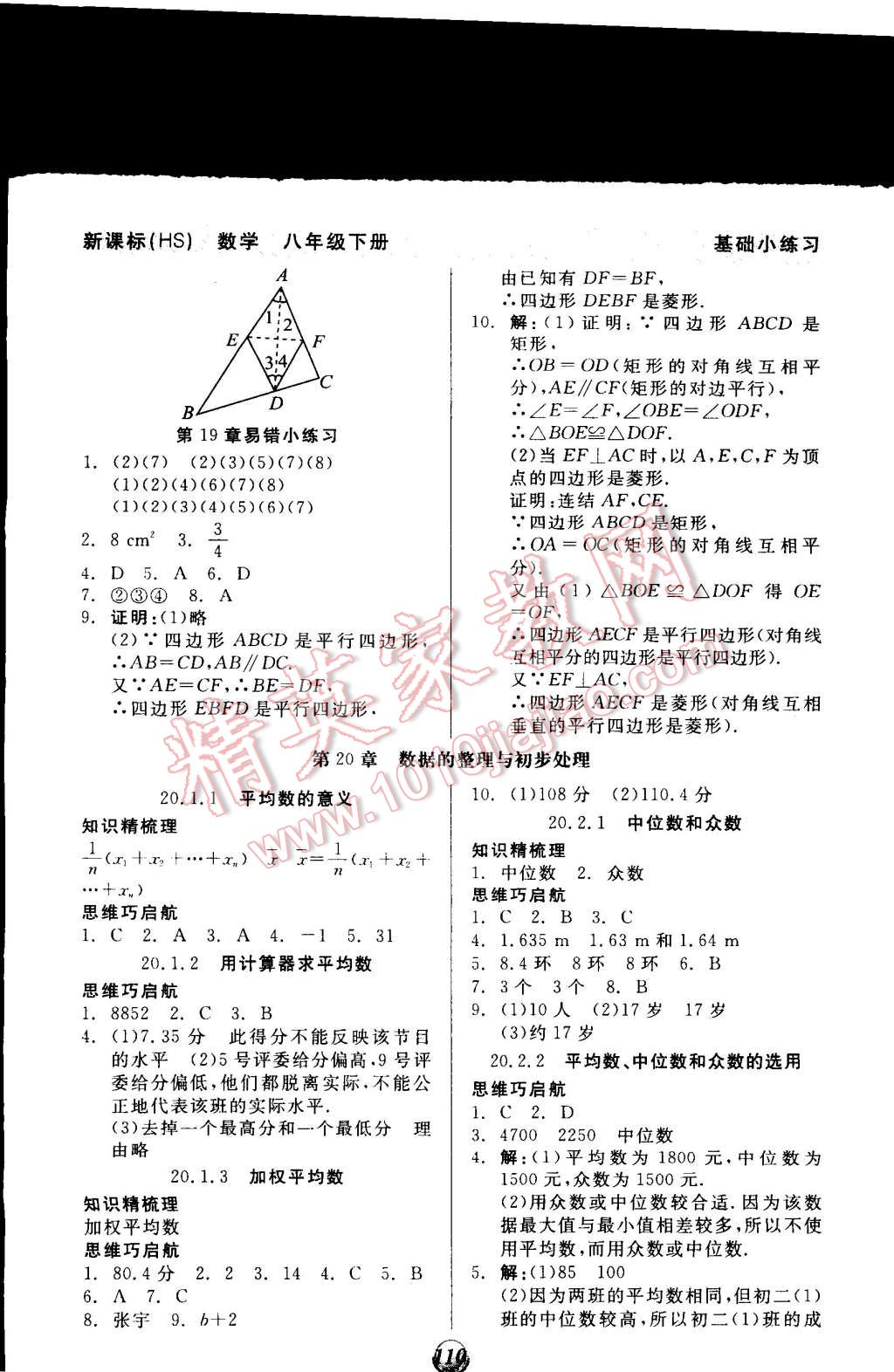 2015年全品基礎(chǔ)小練習(xí)八年級(jí)數(shù)學(xué)下冊(cè)華師大版 第12頁