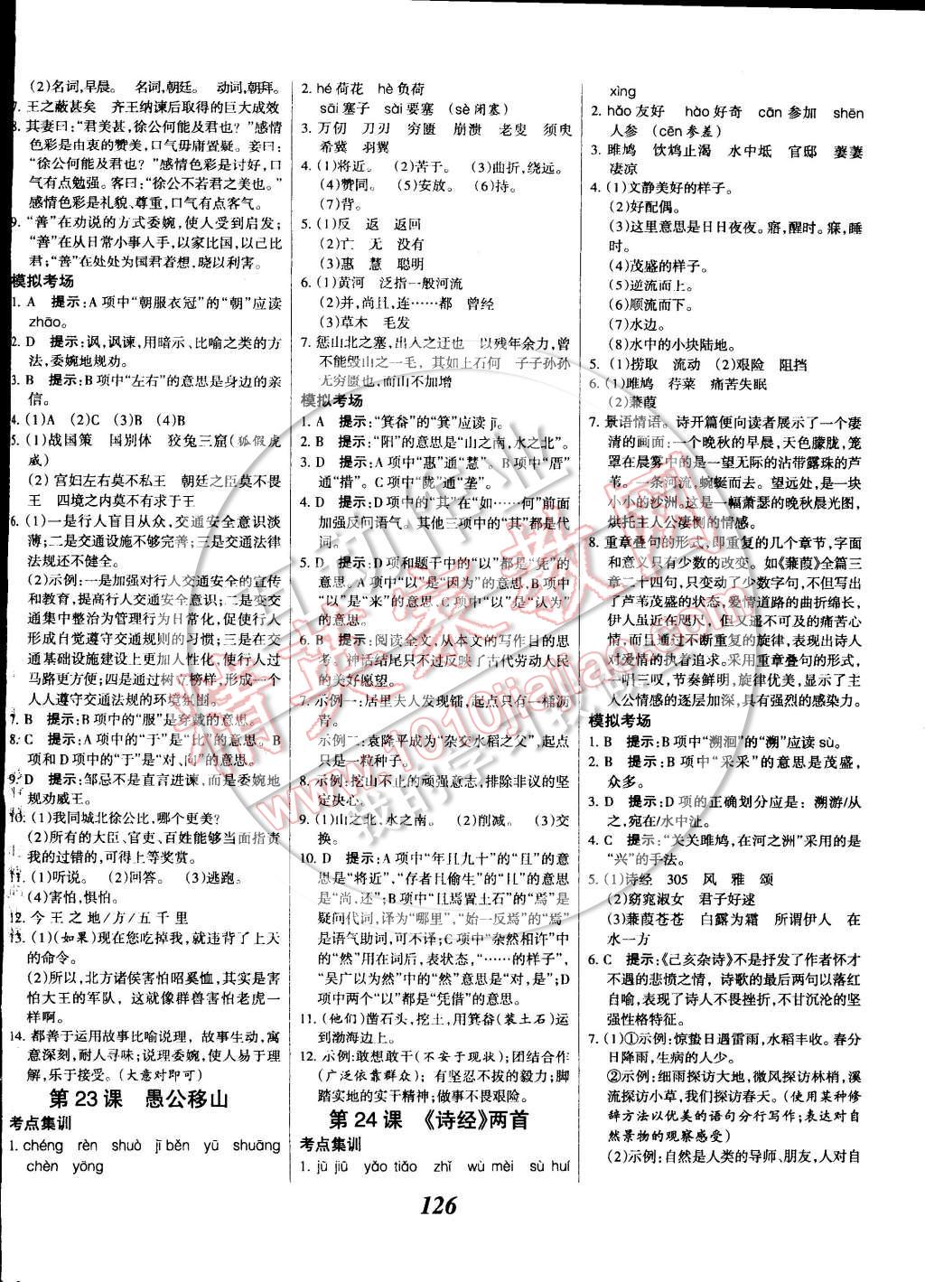 2014年全優(yōu)課堂考點集訓與滿分備考九年級語文全一冊下 第10頁