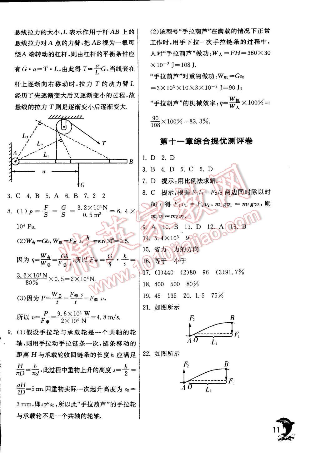 2014年實驗班提優(yōu)訓(xùn)練九年級物理上冊蘇科版 第11頁