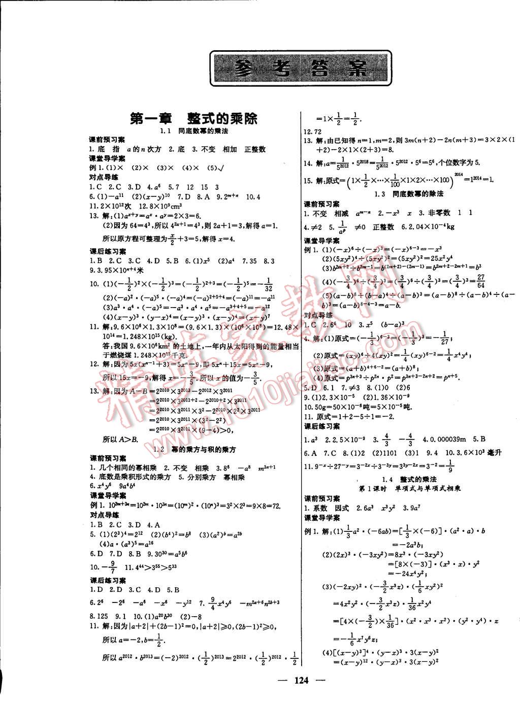 2015年名校课堂内外七年级数学下册北师大版答案—青夏教育精英家教