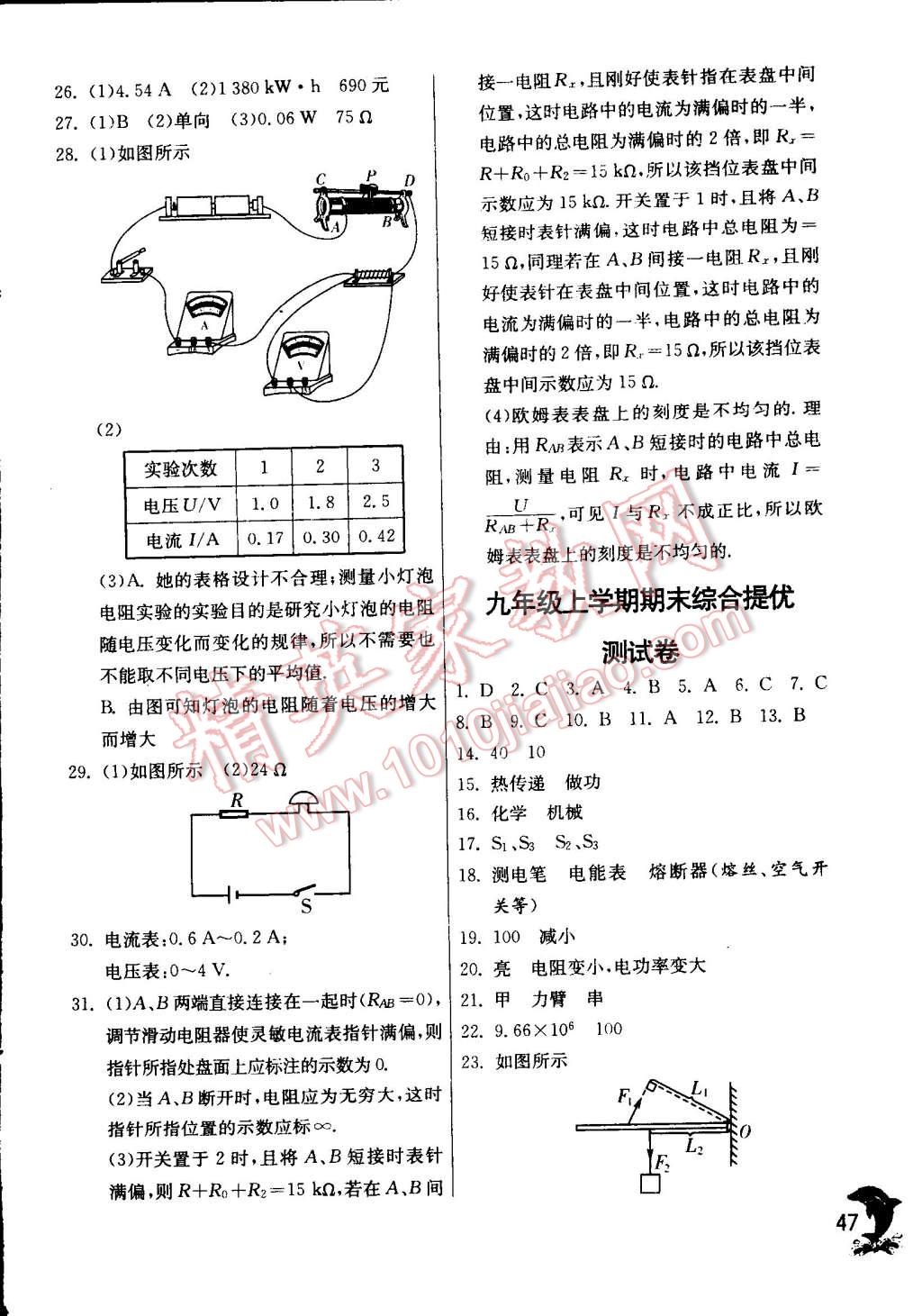 2014年實(shí)驗(yàn)班提優(yōu)訓(xùn)練九年級物理上冊蘇科版 第47頁