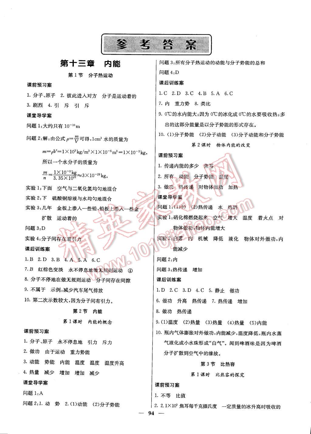 2014年名校课堂内外九年级物理上册人教版答案—青夏教育精英家教网