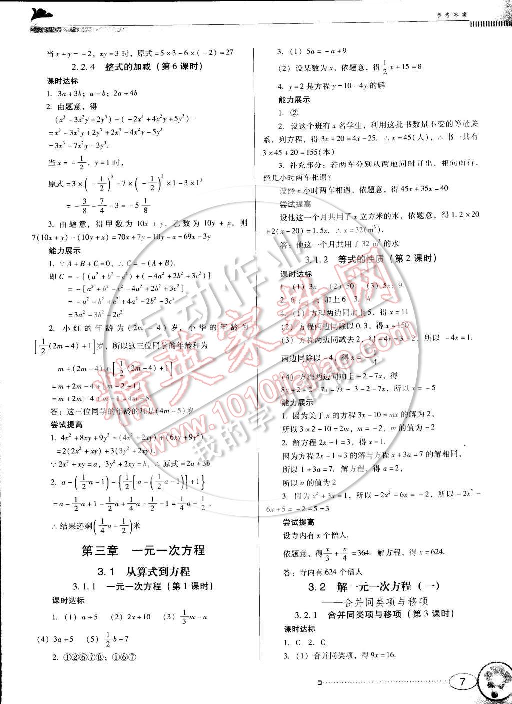 2014年南方新课堂金牌学案七年级数学上册人教版 参考答案第7页