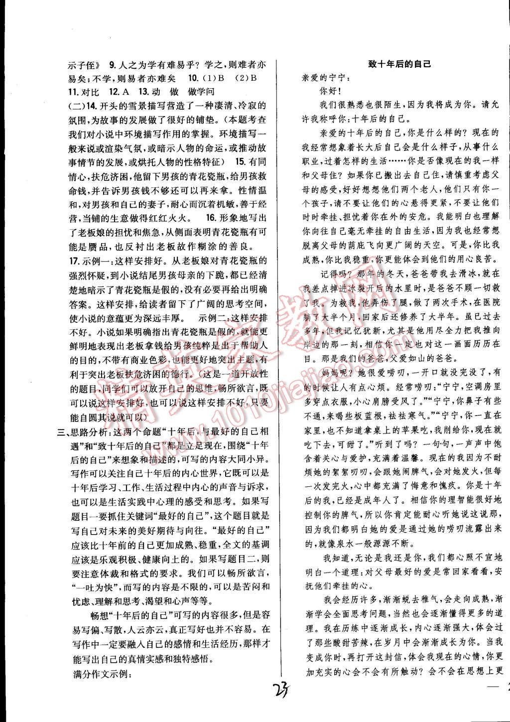 2014年全科王同步課時(shí)練習(xí)七年級(jí)語(yǔ)文上冊(cè)河大版 第23頁(yè)