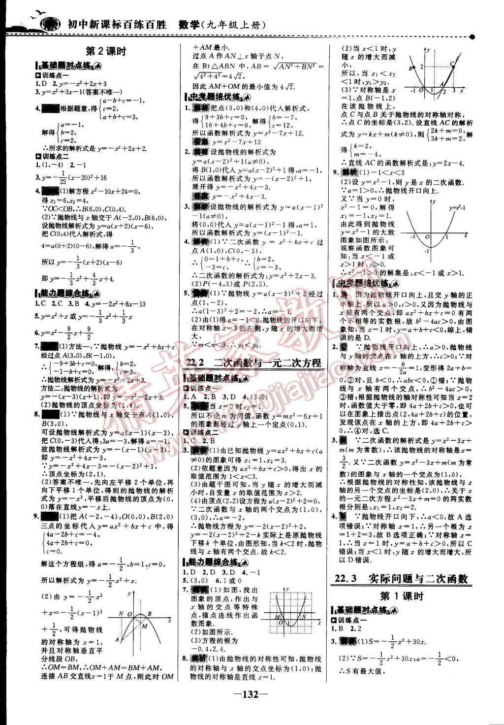 2014年世紀(jì)金榜百練百勝九年級數(shù)學(xué)上冊人教版 第17頁