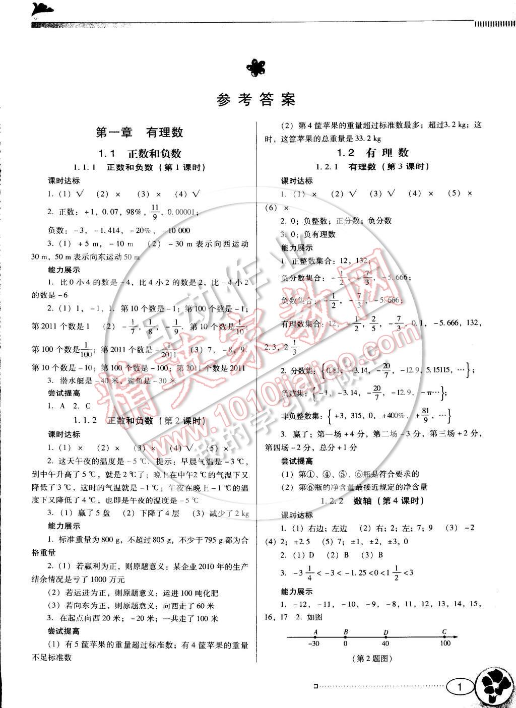 2014年南方新課堂金牌學(xué)案七年級數(shù)學(xué)上冊人教版 參考答案第1頁