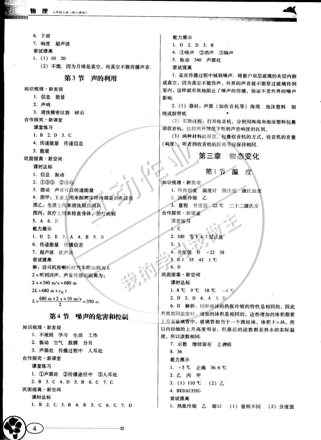 2014年南方新课堂金牌学案八年级物理上册人教版 参考答案第8页