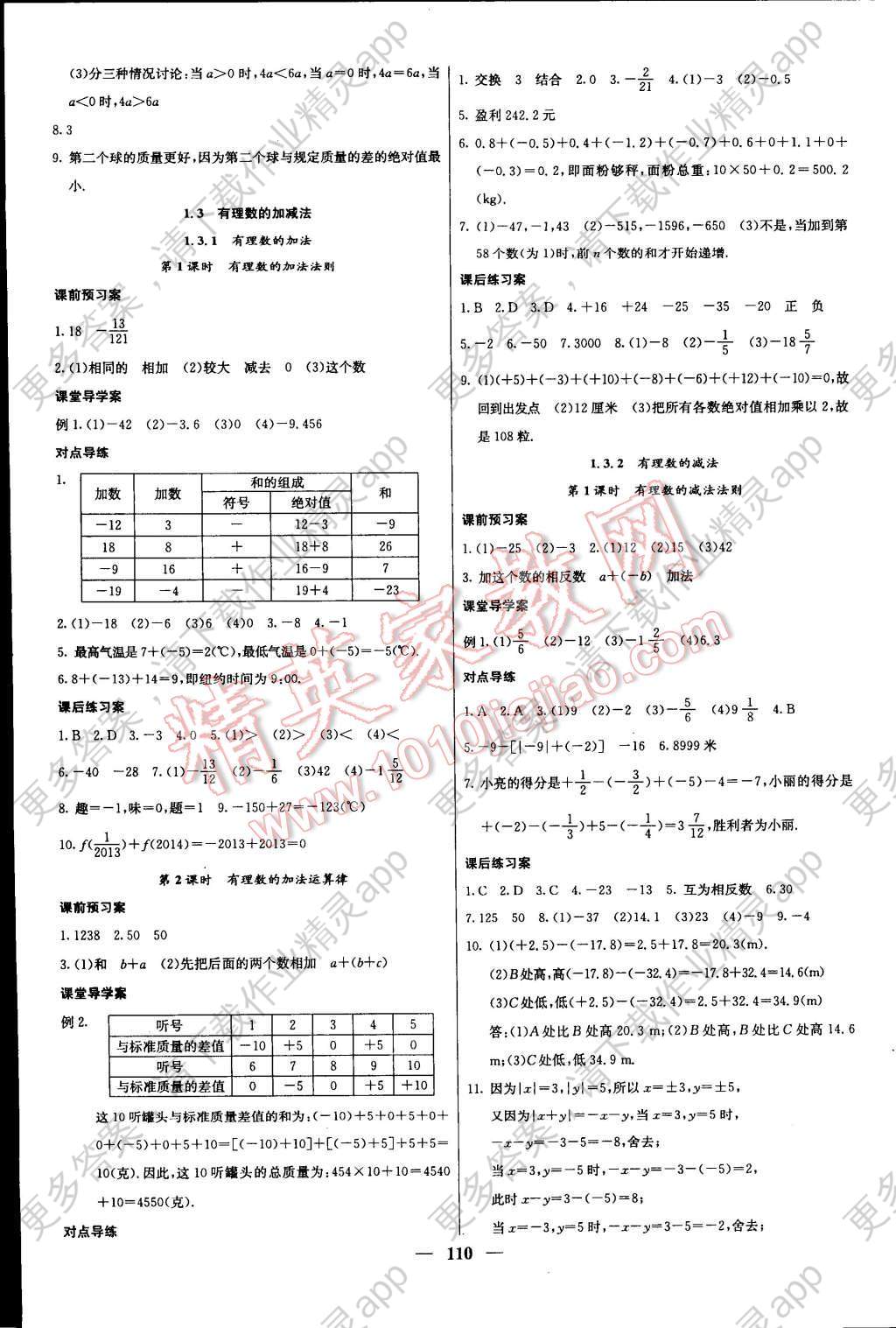 2014年名校课堂内外七年级数学上册人教版