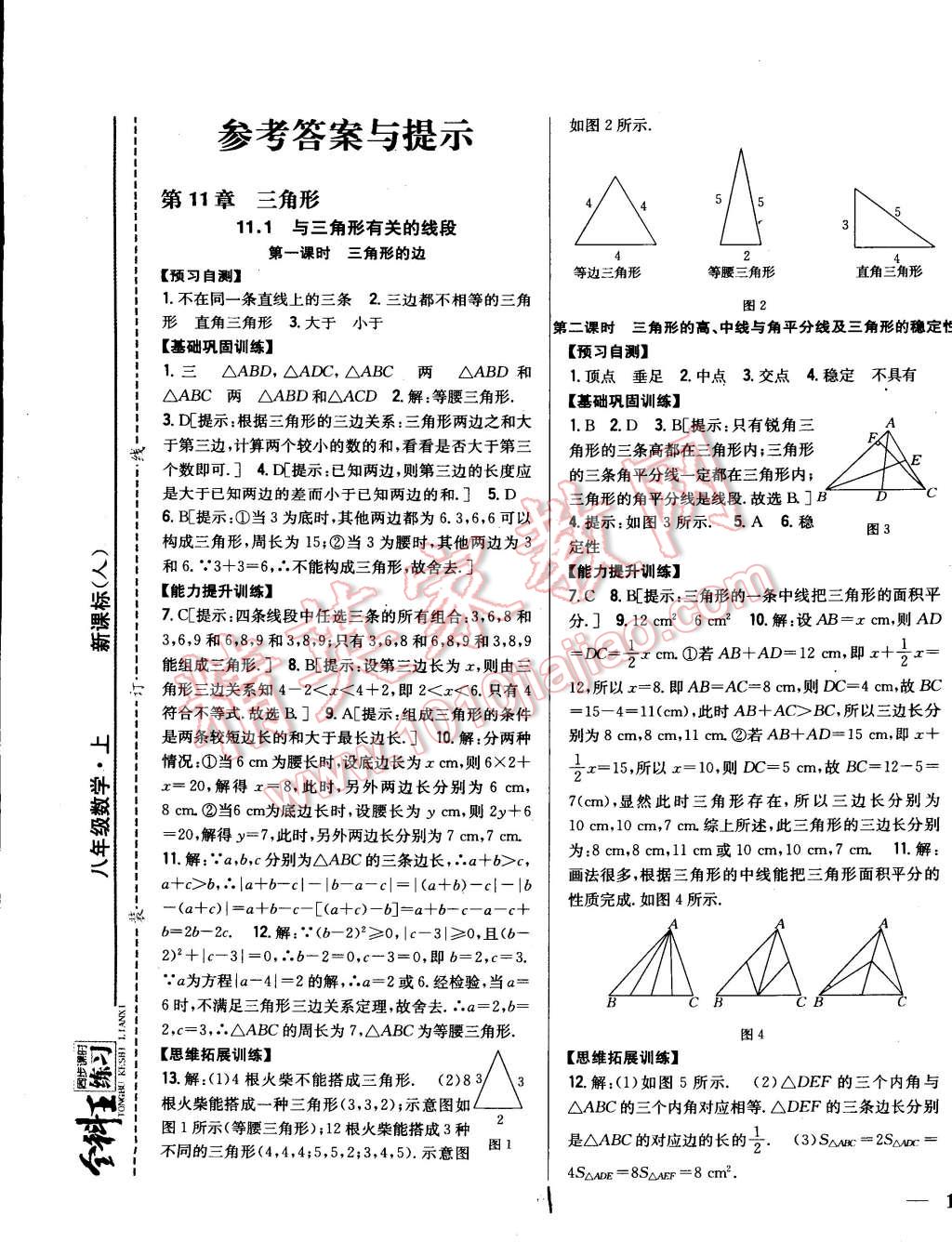 2014年全科王同步課時(shí)練習(xí)八年級(jí)數(shù)學(xué)上冊(cè)人教版 第1頁(yè)