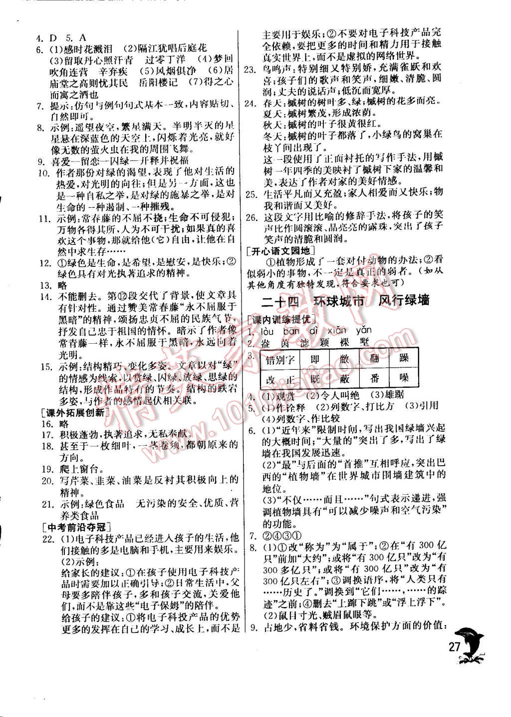 2014年實(shí)驗(yàn)班提優(yōu)訓(xùn)練九年級(jí)語(yǔ)文上冊(cè)蘇教版 第27頁(yè)