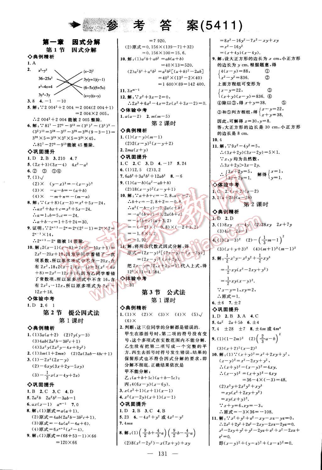 2014年細解巧練八年級數(shù)學(xué)上冊魯教版 第1頁