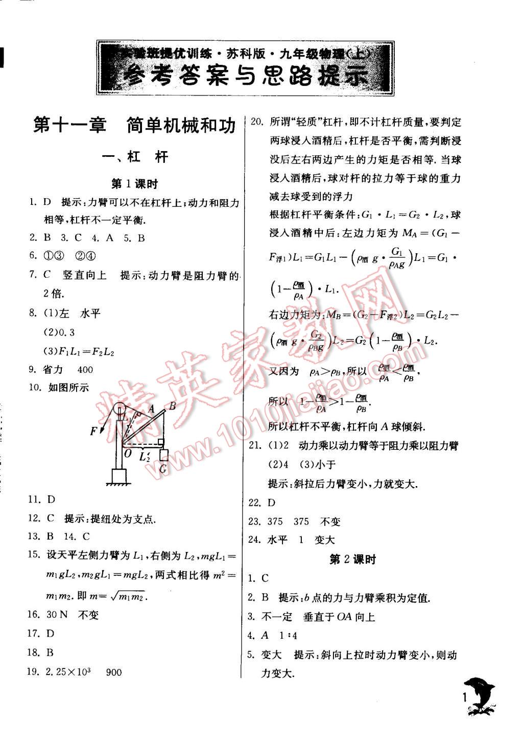 2014年實驗班提優(yōu)訓(xùn)練九年級物理上冊蘇科版 第1頁