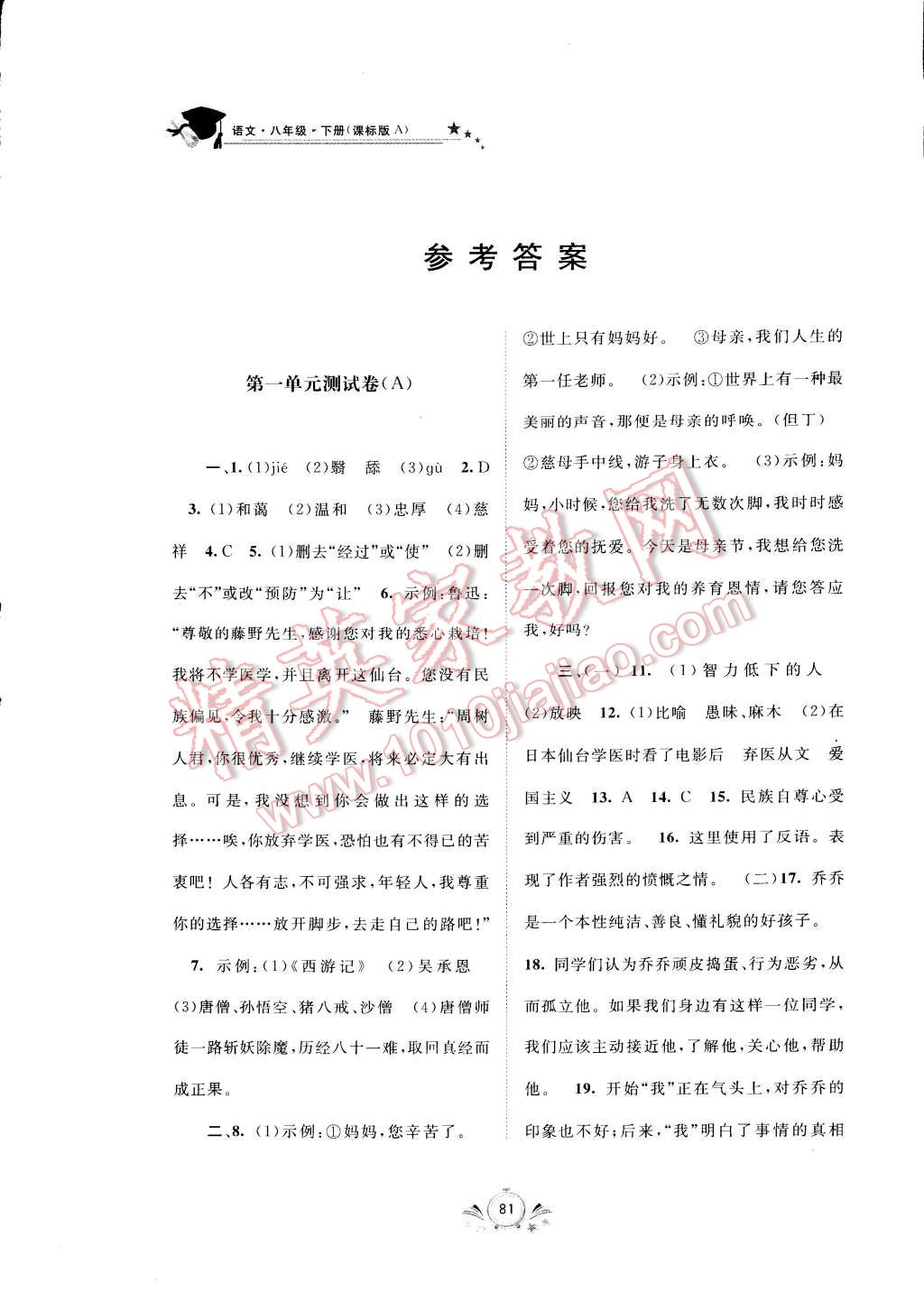 2015年新课程学习与测评单元双测八年级语文下册 第1页