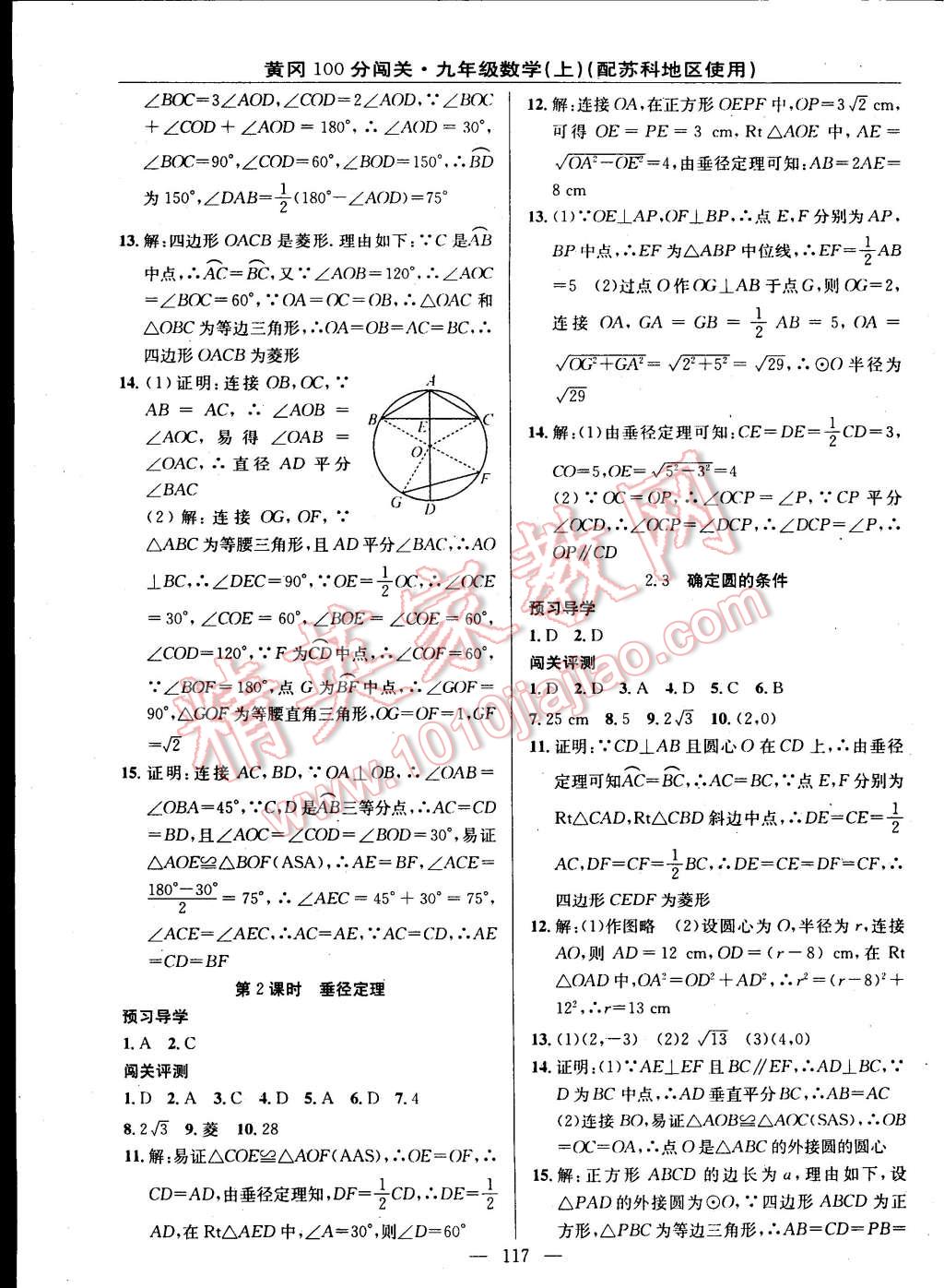 2014年黃岡100分闖關一課一測九年級數(shù)學上冊蘇科版 第7頁