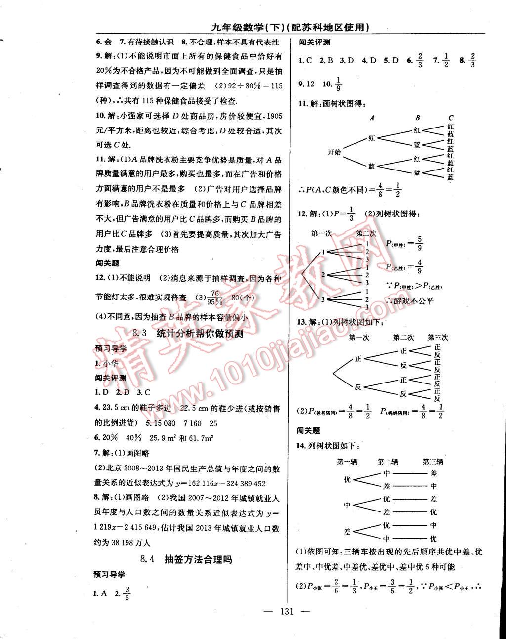 2015年黄冈100分闯关一课一测九年级数学下册苏科版 第17页