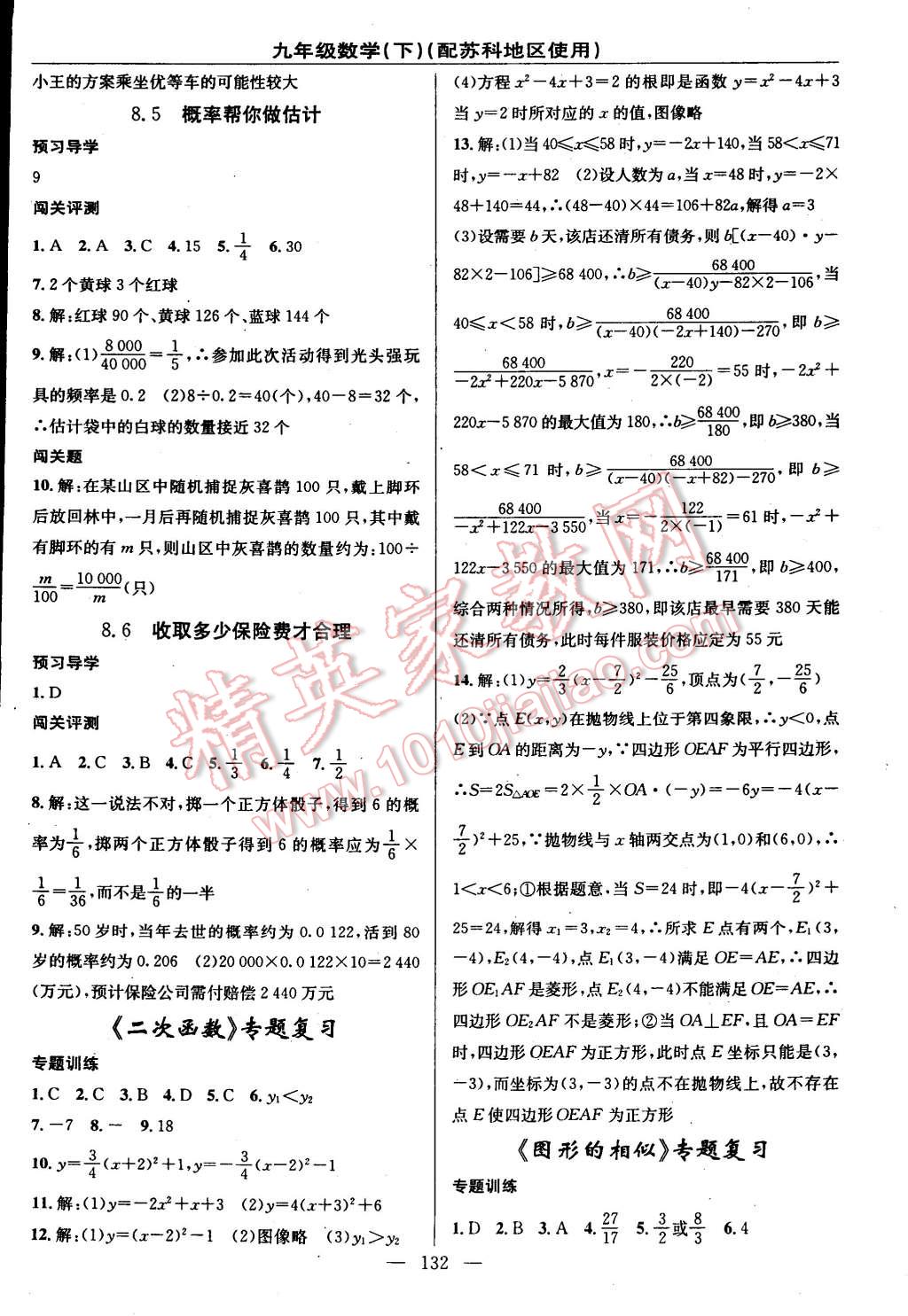 2015年黃岡100分闖關(guān)一課一測(cè)九年級(jí)數(shù)學(xué)下冊(cè)蘇科版 第18頁