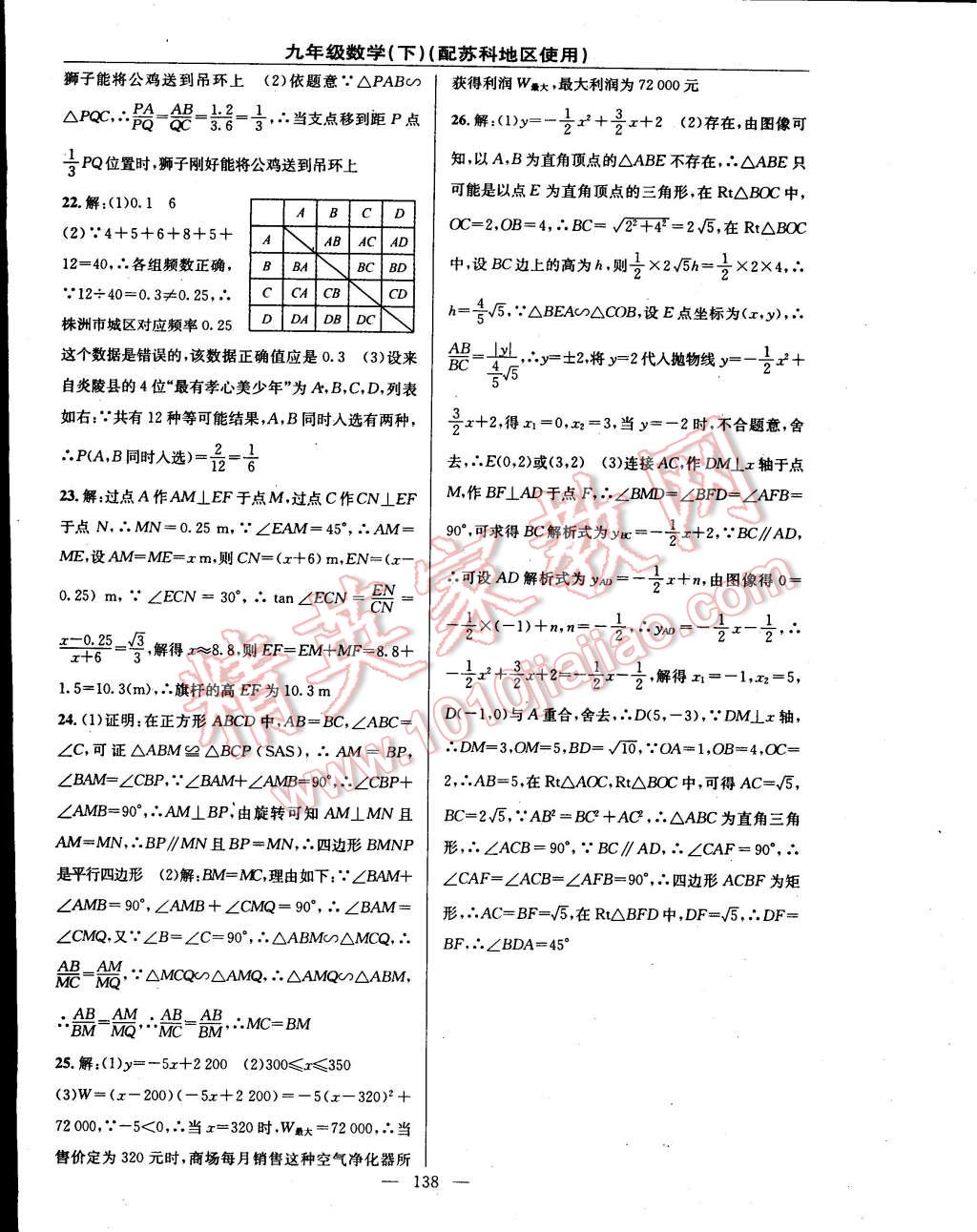 2015年黄冈100分闯关一课一测九年级数学下册苏科版 第24页