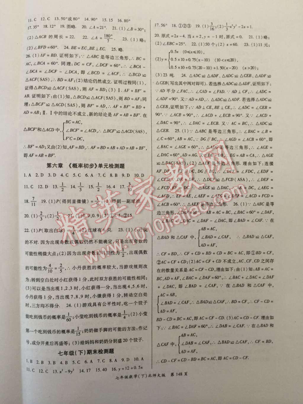 啟航新課堂名校名師同步學(xué)案七年級數(shù)學(xué)下冊北師大版 第8頁