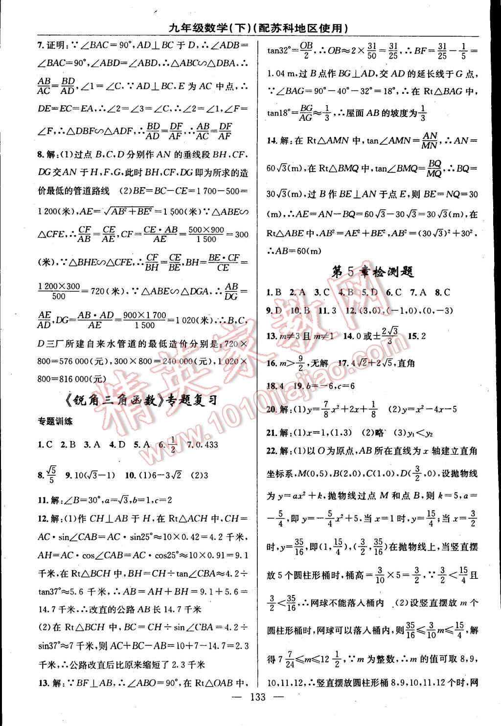 2015年黃岡100分闖關(guān)一課一測(cè)九年級(jí)數(shù)學(xué)下冊(cè)蘇科版 第19頁(yè)