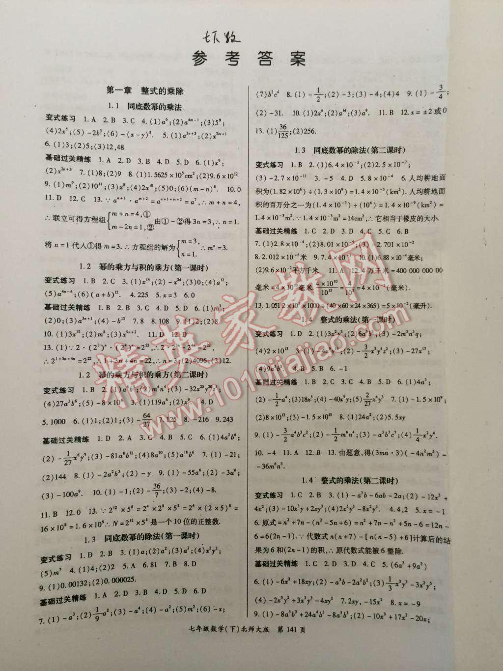 同步学案七年级数学下册北师大版 第1页 参考答案 分享练习册得积分