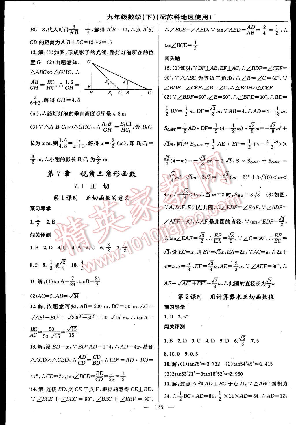 2015年黃岡100分闖關一課一測九年級數(shù)學下冊蘇科版 第11頁