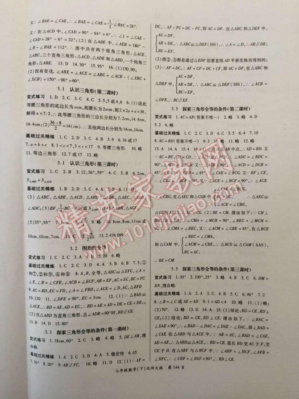 啟航新課堂名校名師同步學案七年級數(shù)學下冊北師大版 第4頁